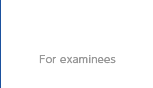 受験生のみなさん